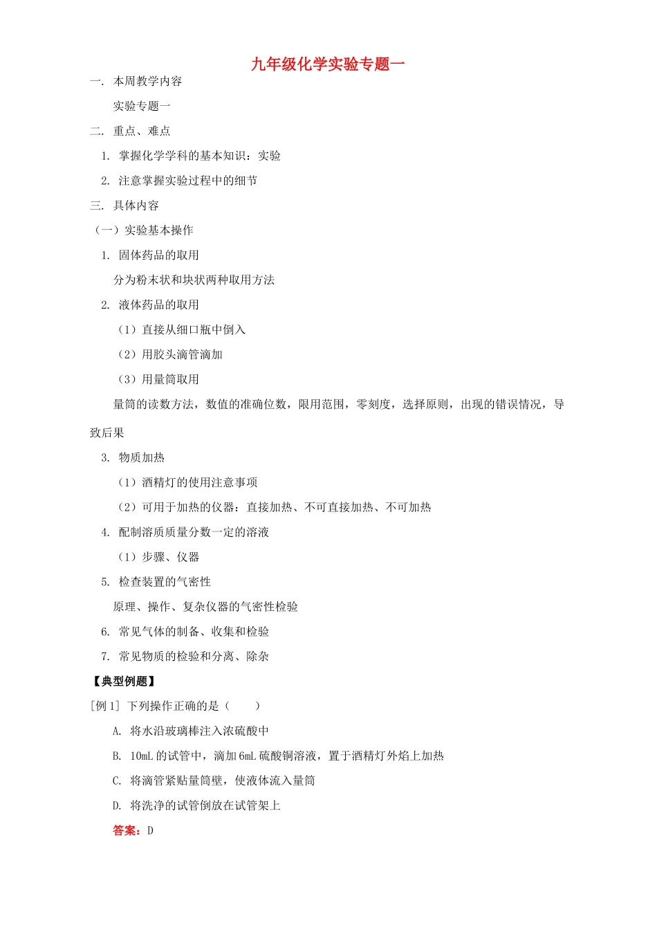 九年级化学实验专题一 人教四年制版试卷_第1页