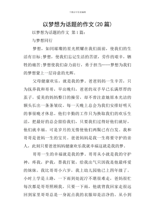 以梦想为话题的作文