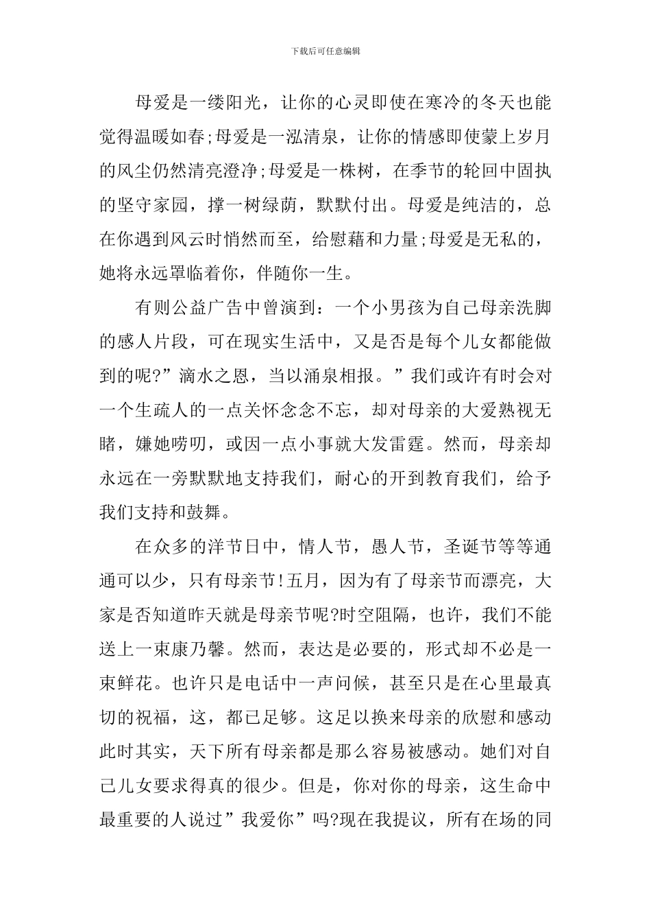 以歌颂母亲为主题的演讲稿_第2页