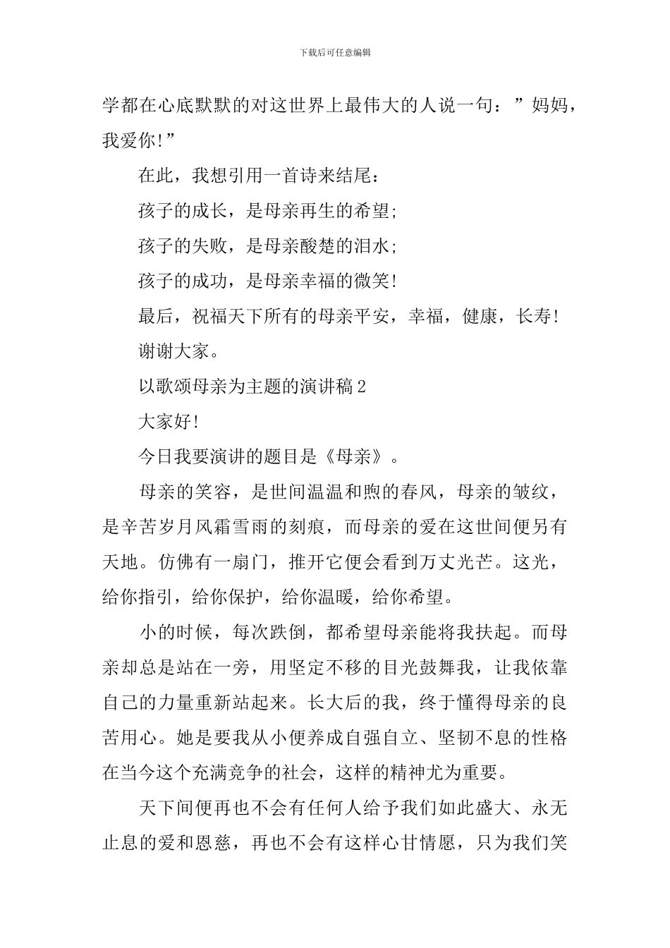 以歌颂母亲为主题的演讲稿_第3页