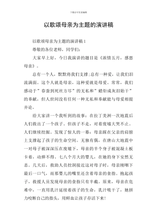 以歌颂母亲为主题的演讲稿