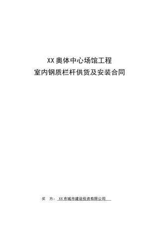 奥林匹克体育中心室内钢质栏杆供货及安装合同