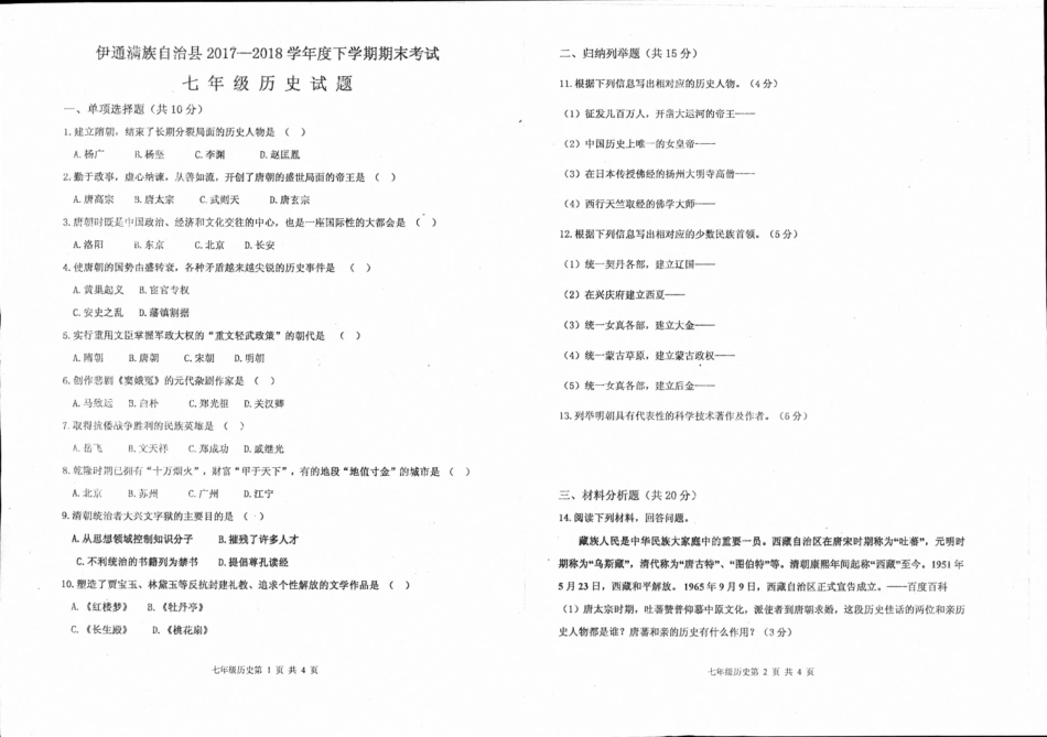 吉林省伊通满族自治县七年级历史下学期期末试卷(pdf) 新人教版试卷_第1页