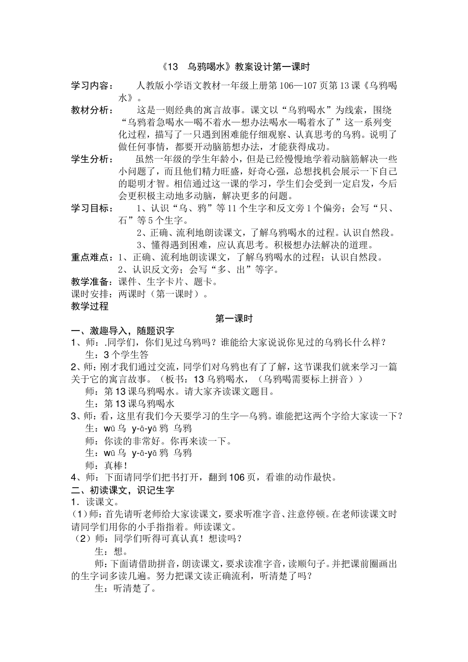 (部编)人教2011课标版一年级上册小乌鸦喝水_第1页