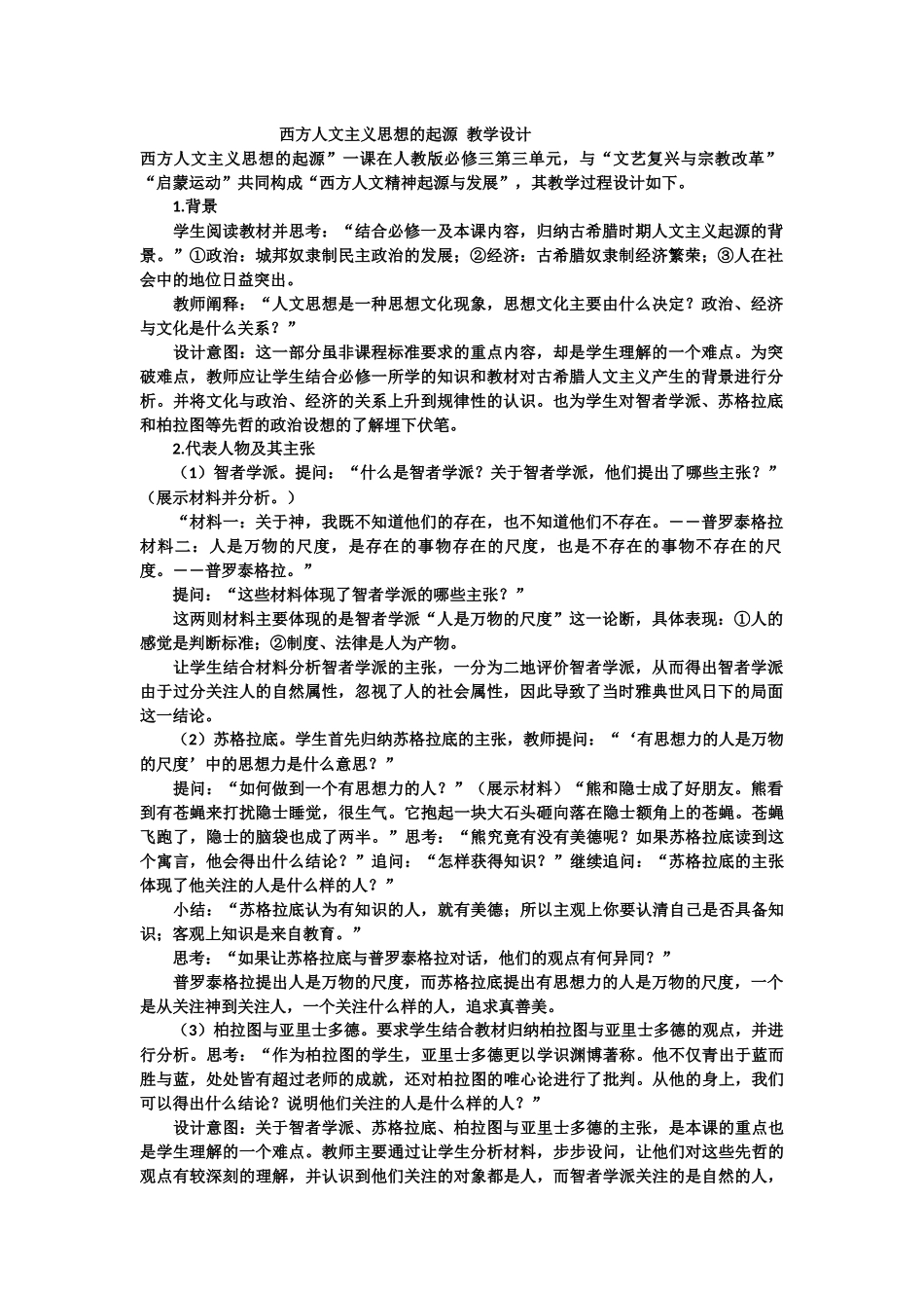 西方人文主义的起源及发展_第1页