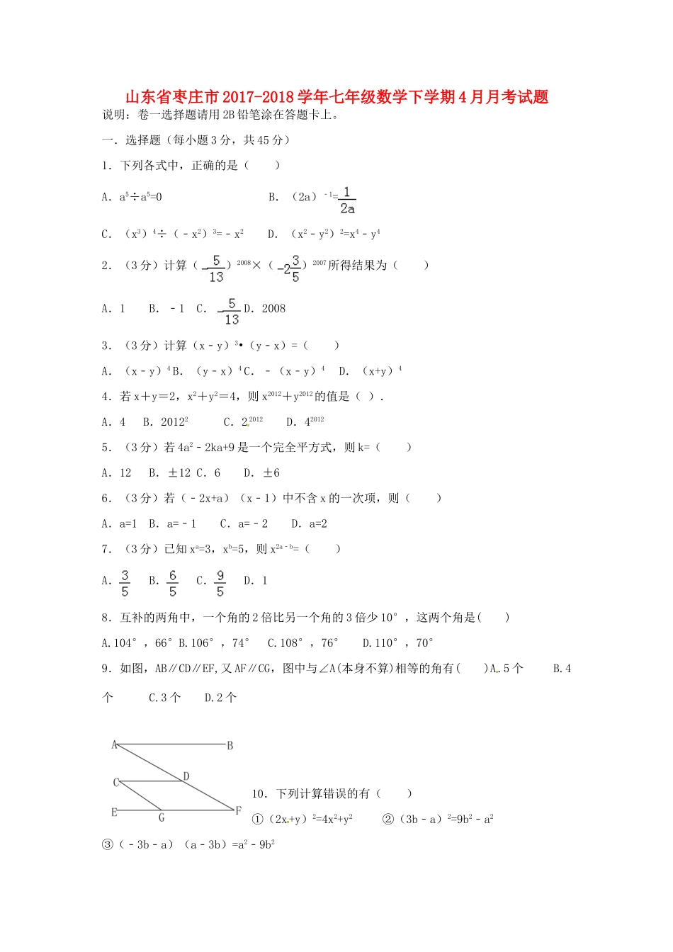 山东省枣庄市七年级数学下学期4月月考试卷 新人教版试卷_第1页