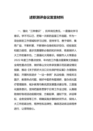 述职测评会议发言材料