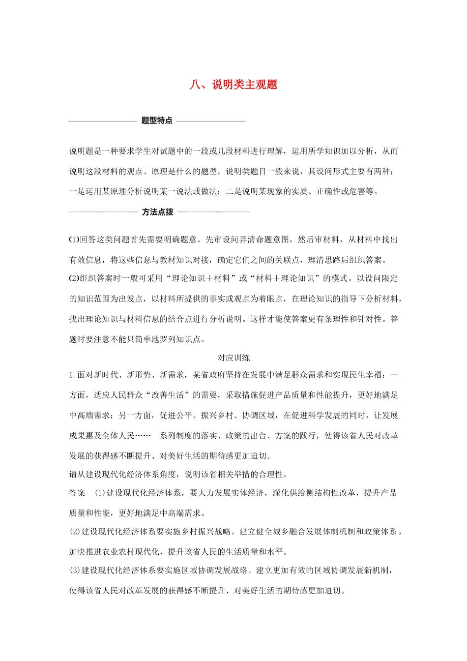 （浙江专用）高考政治二轮复习 考前综合提升 专题二十六 八 说明类主观题（含解析）-人教版高三全册政治试题_第1页