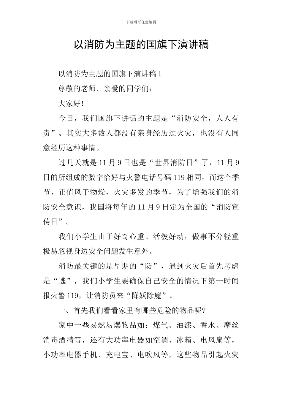 以消防为主题的国旗下演讲稿_第1页