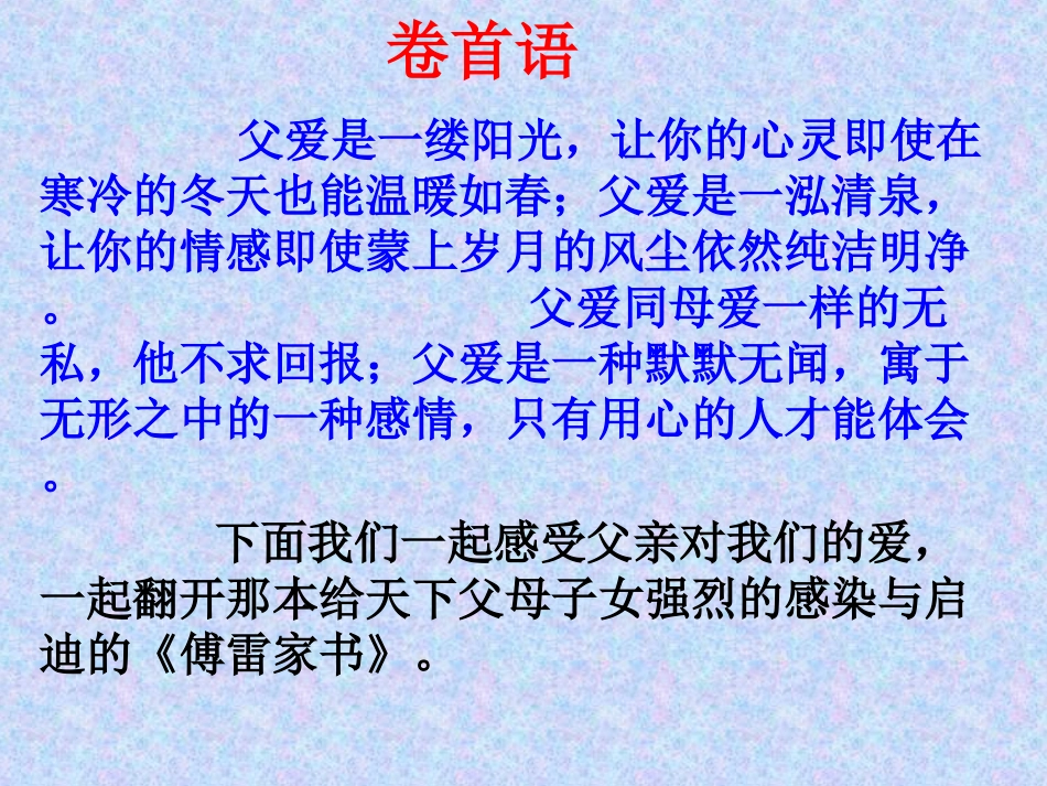 18傅雷家书_第1页