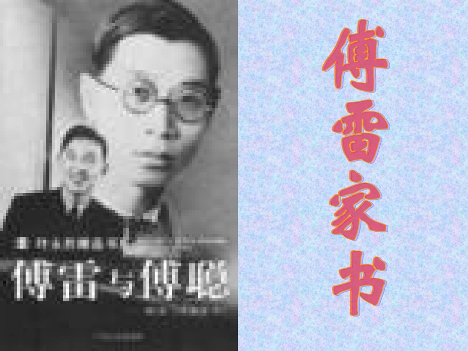 18傅雷家书_第2页