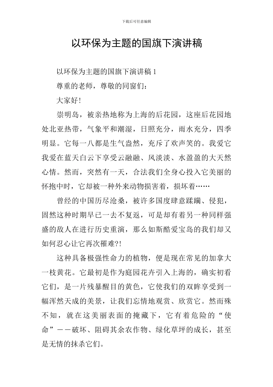 以环保为主题的国旗下演讲稿_第1页