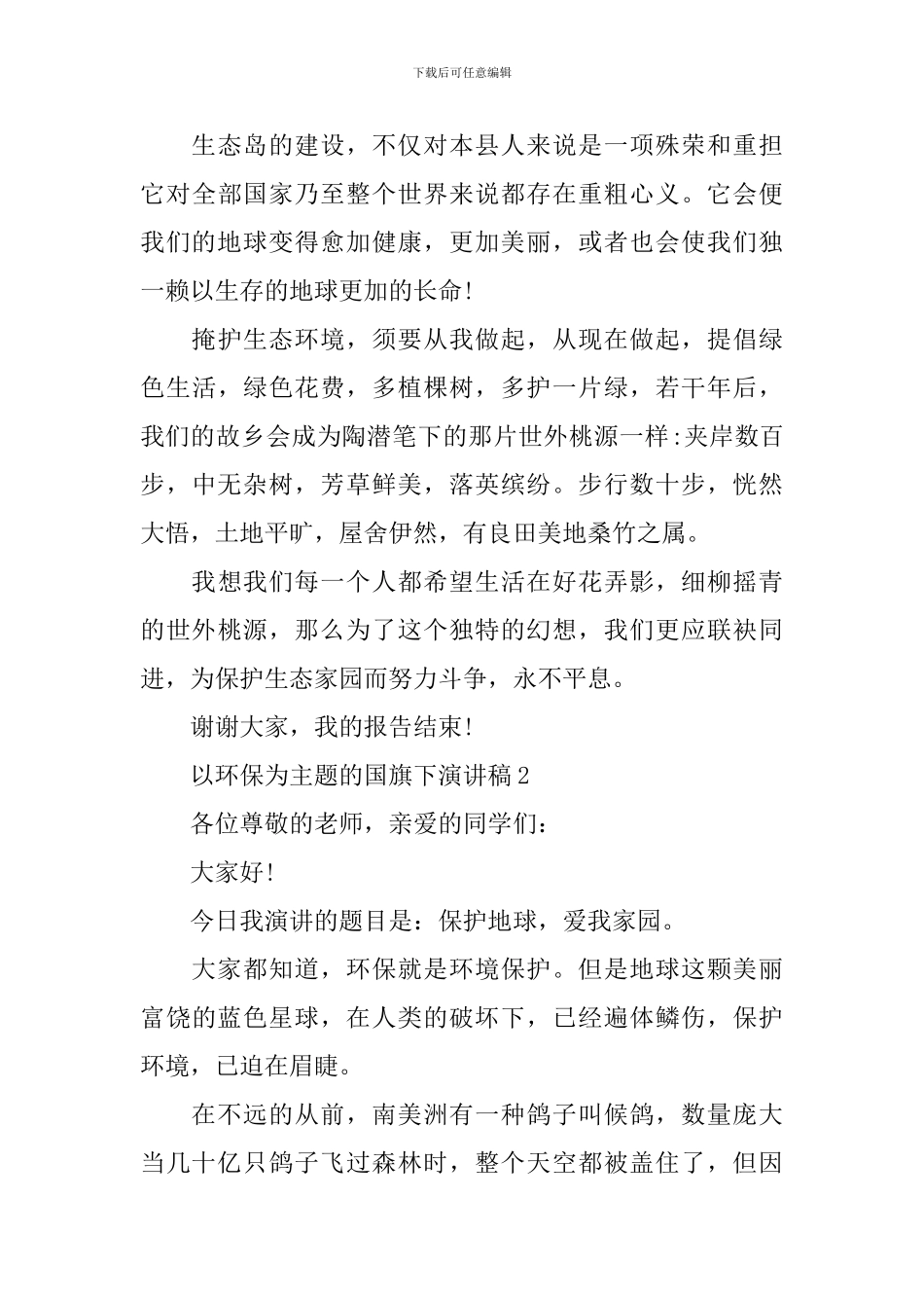 以环保为主题的国旗下演讲稿_第3页