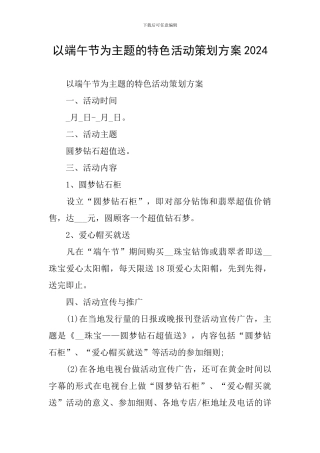以端午节为主题的特色活动策划方案2024
