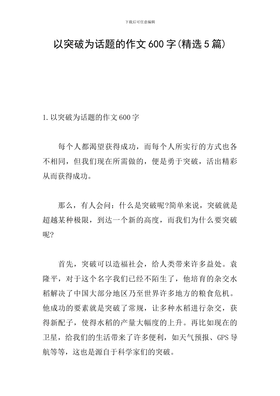 以突破为话题的作文600字_第1页