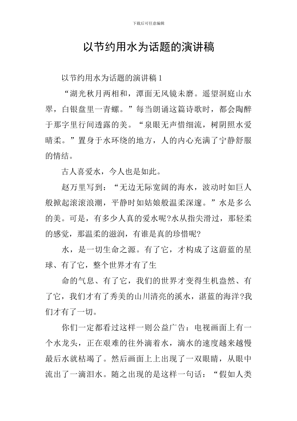 以节约用水为话题的演讲稿_第1页