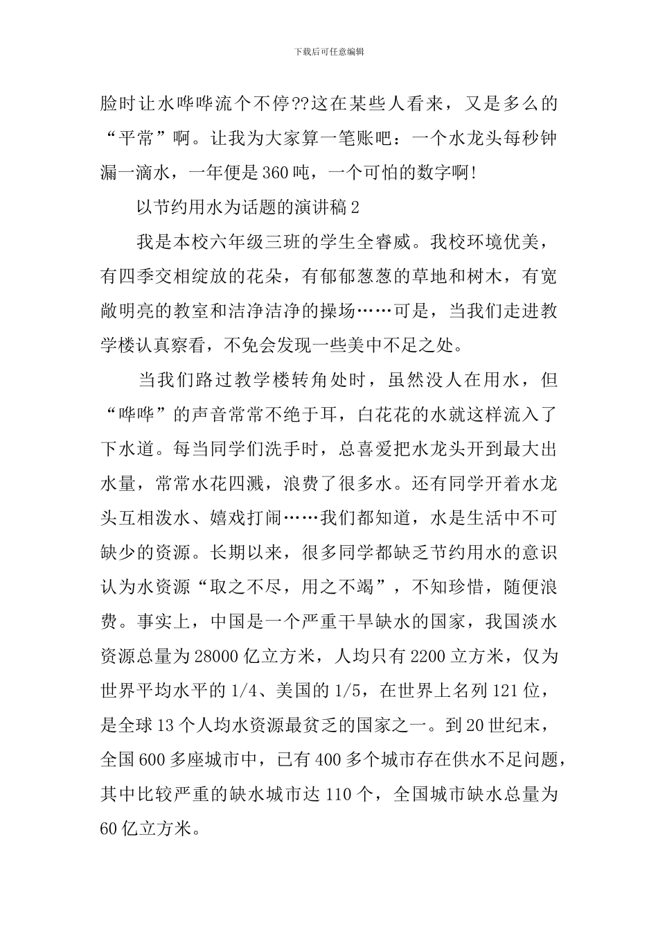 以节约用水为话题的演讲稿_第3页
