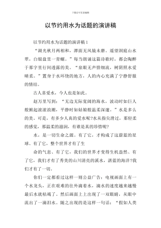 以节约用水为话题的演讲稿