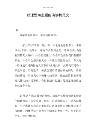 以理想为主题的演讲稿范文