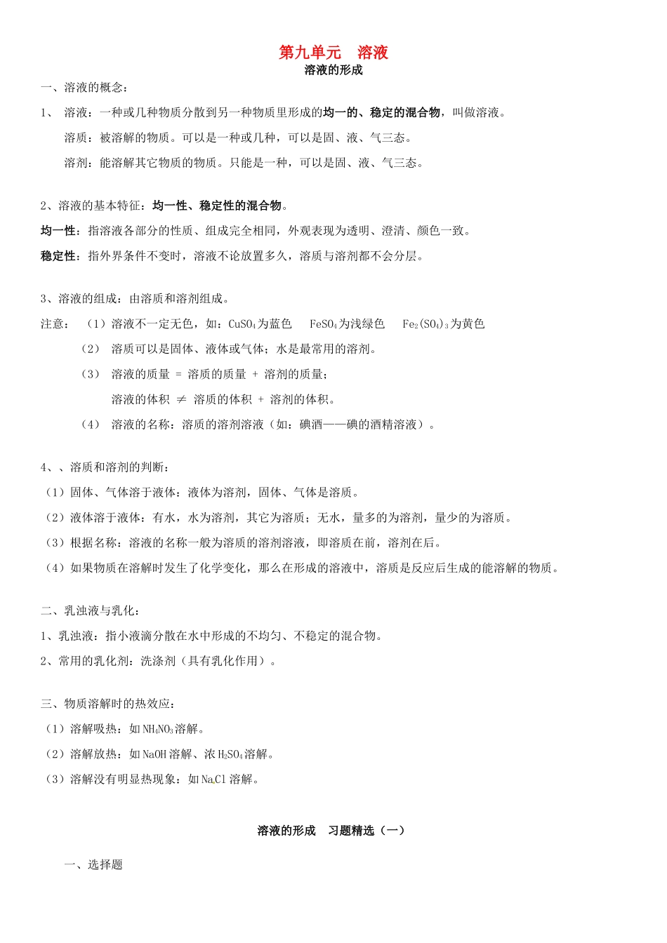 九年级化学下册 第九单元 溶液复习资料(新版)新人教版试卷_第1页