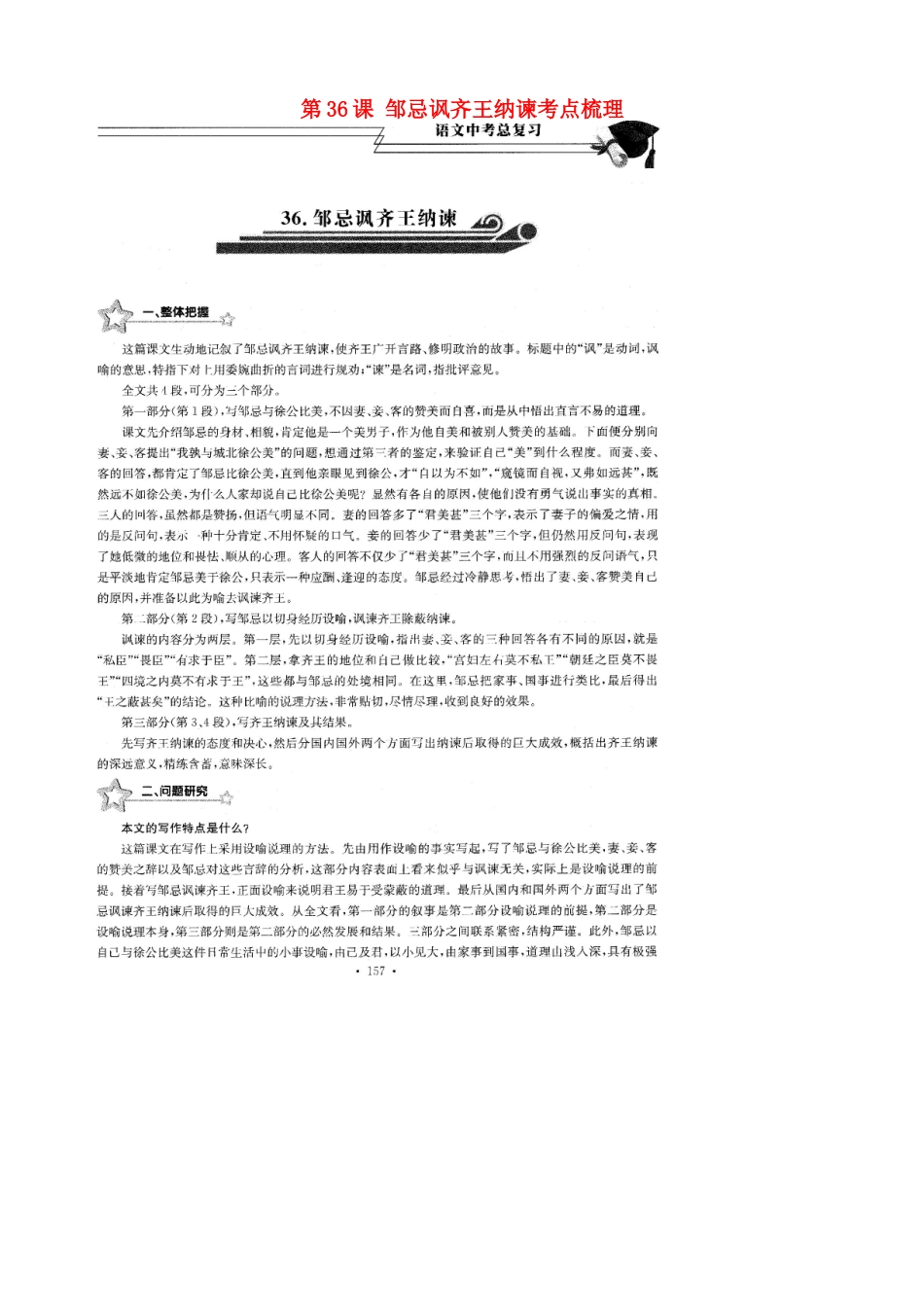 中考语文总复习 第36课 邹忌讽齐王纳谏考点梳理(扫描版，无答案)试卷_第1页