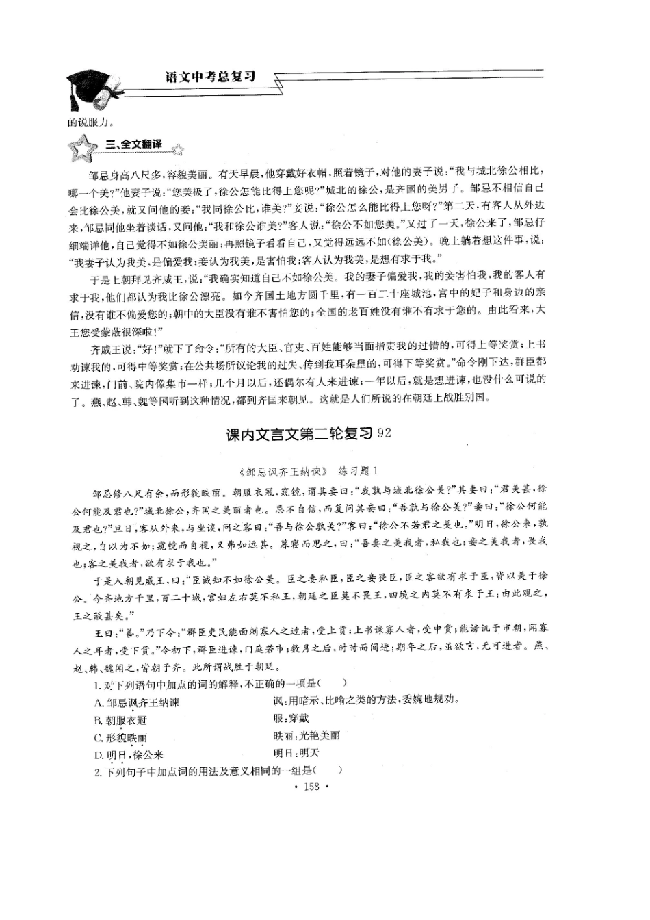 中考语文总复习 第36课 邹忌讽齐王纳谏考点梳理(扫描版，无答案)试卷_第2页