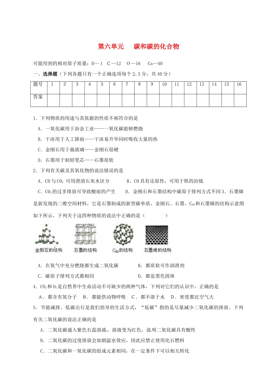 九年级化学上册 第六单元 碳和碳的化合物测试卷(新版)新人教版试卷_第1页