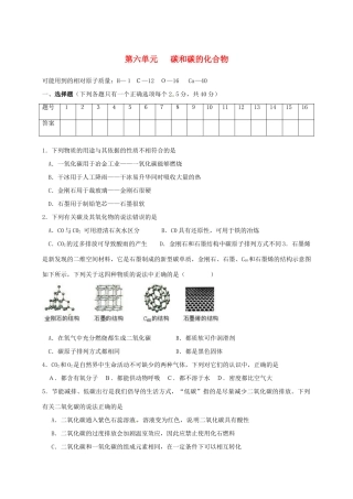 九年级化学上册 第六单元 碳和碳的化合物测试卷(新版)新人教版试卷