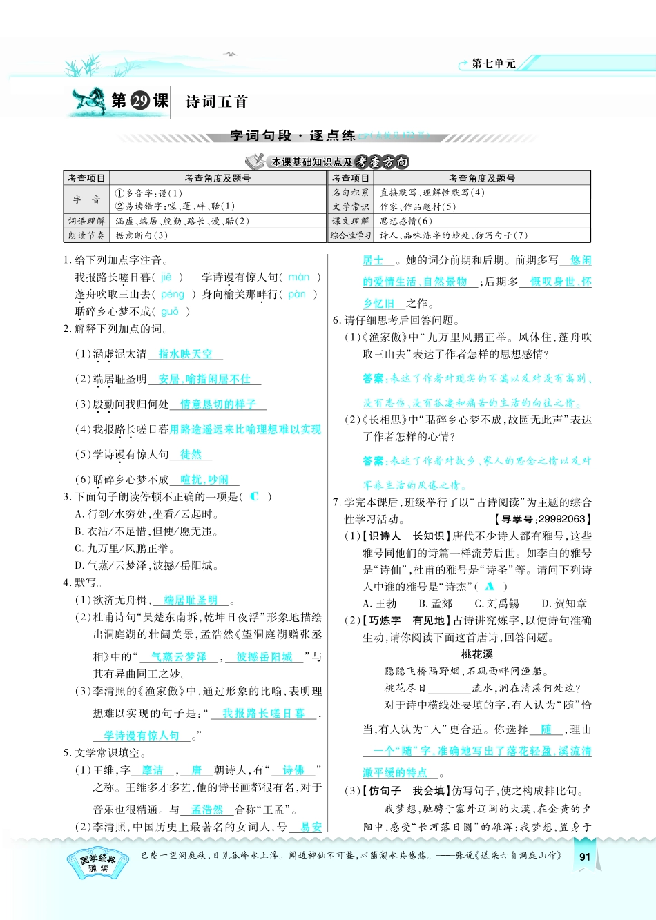 八年级语文下册 第7单元 第29课 诗词五首习题(pdf)(新版)语文版 试题_第1页