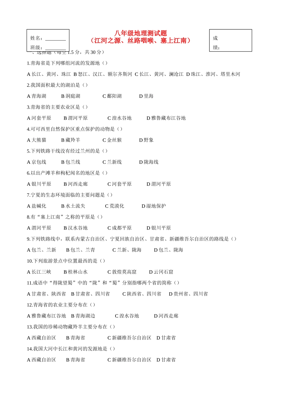 山西省临开一中八年级地理下册 江河之源、丝路咽喉、塞上江南测试卷 湘教版试卷_第1页