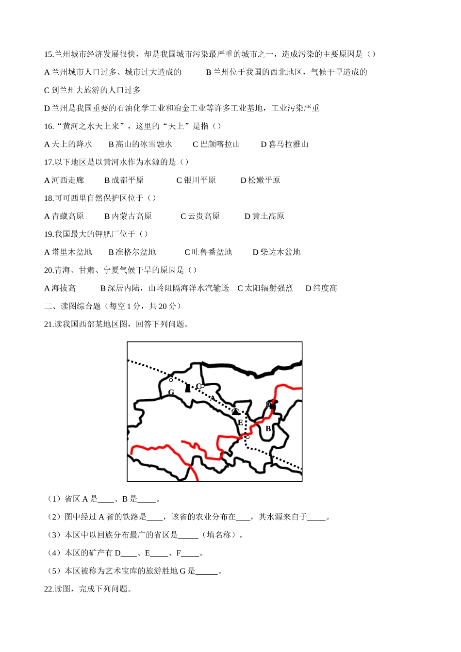 山西省临开一中八年级地理下册 江河之源、丝路咽喉、塞上江南测试卷 湘教版试卷_第2页