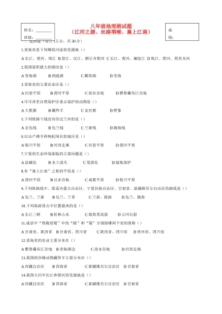 山西省临开一中八年级地理下册 江河之源、丝路咽喉、塞上江南测试卷 湘教版试卷
