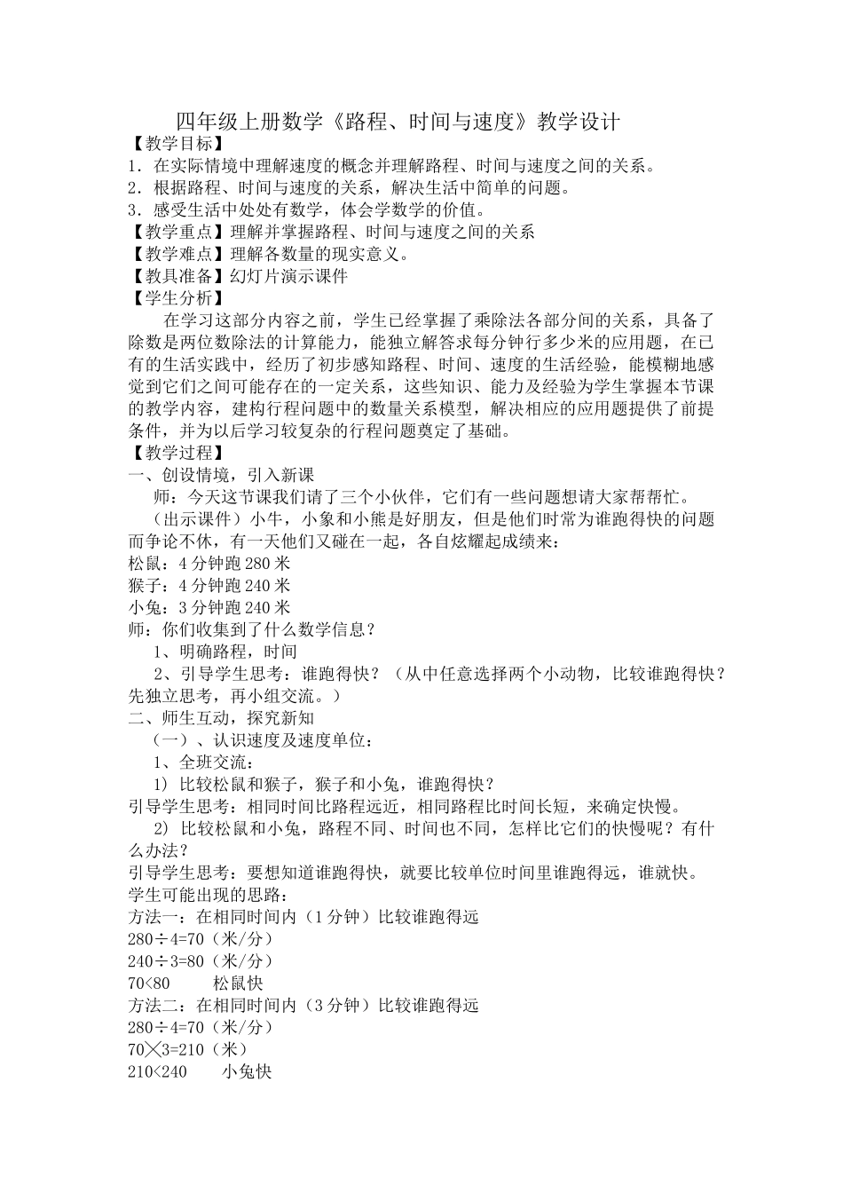 小学数学北师大2011课标版四年级师生互动-探究新知_第1页