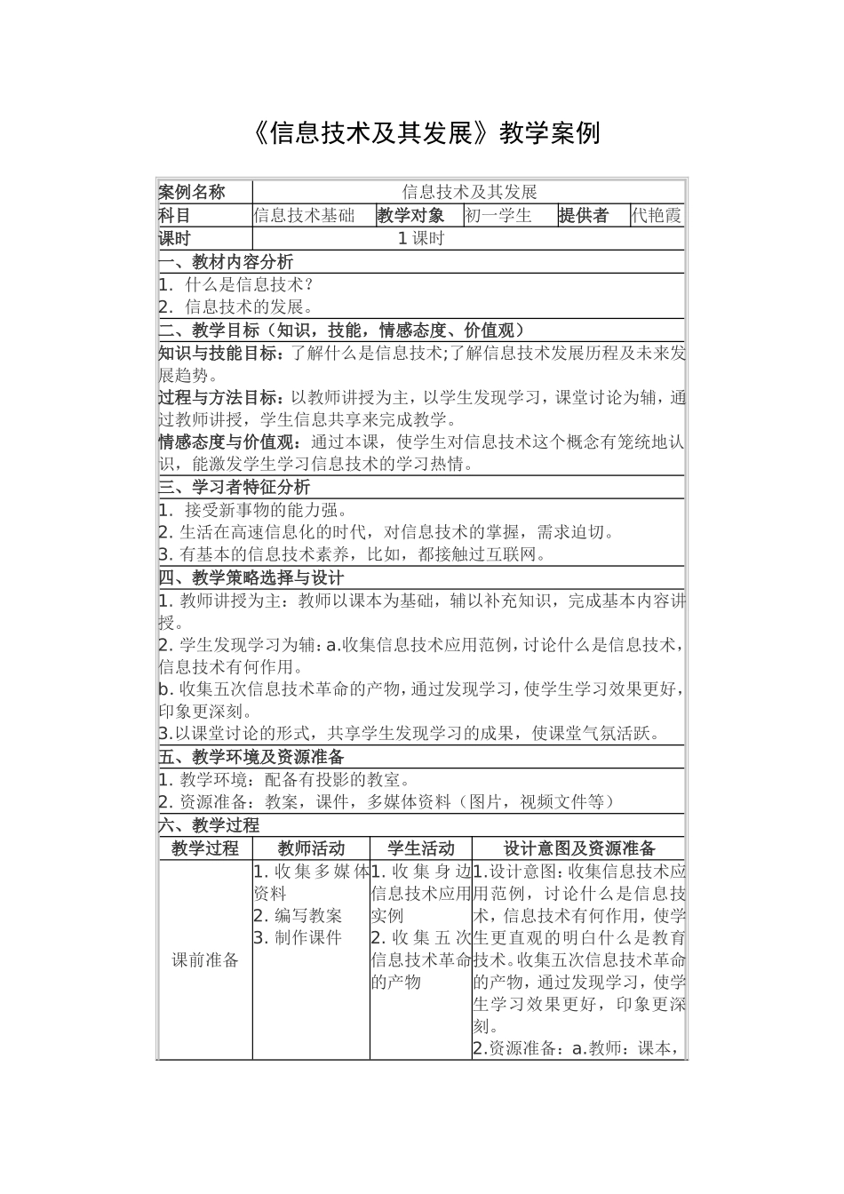 代艳霞教学案例《信息技术及其发展》_第1页