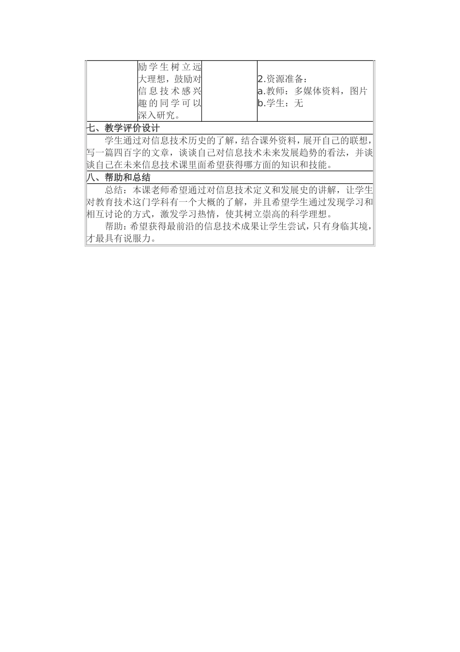 代艳霞教学案例《信息技术及其发展》_第3页