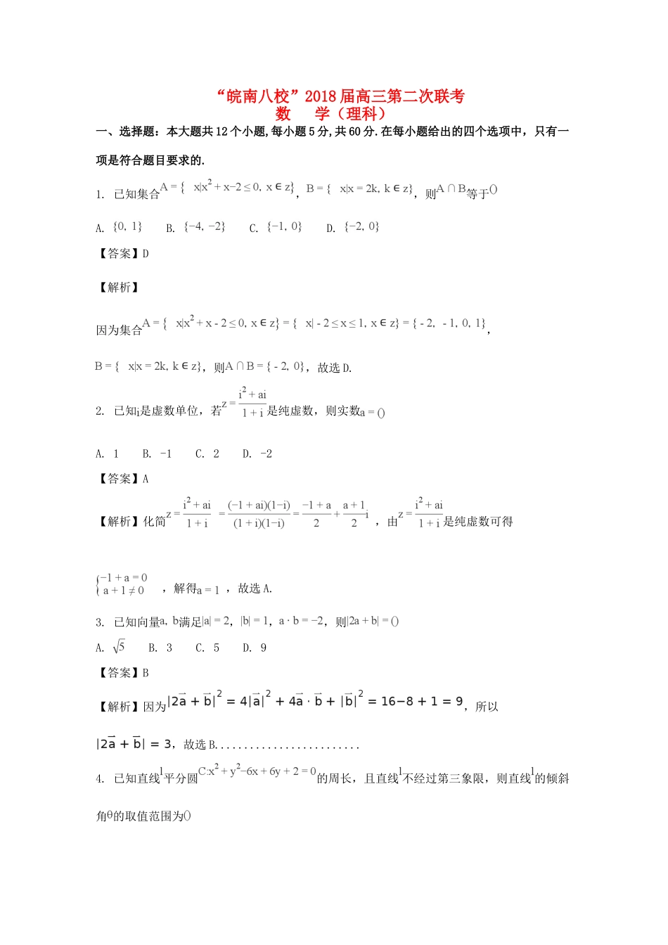 安徽省皖南八校高三数学第二次(12月)联考理试卷试卷_第1页