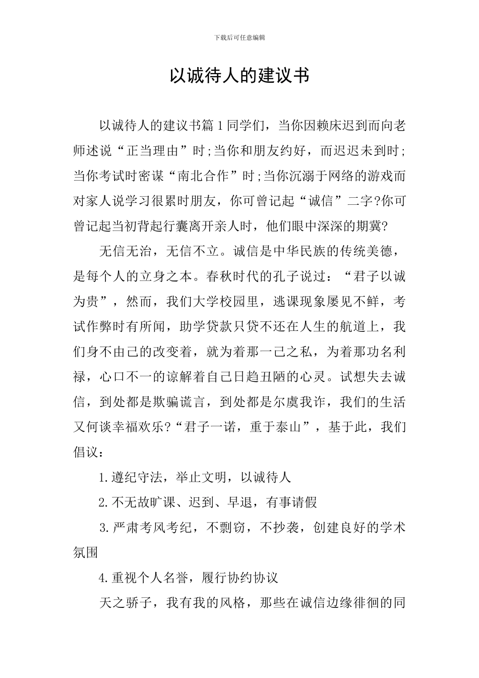 以诚待人的建议书_第1页