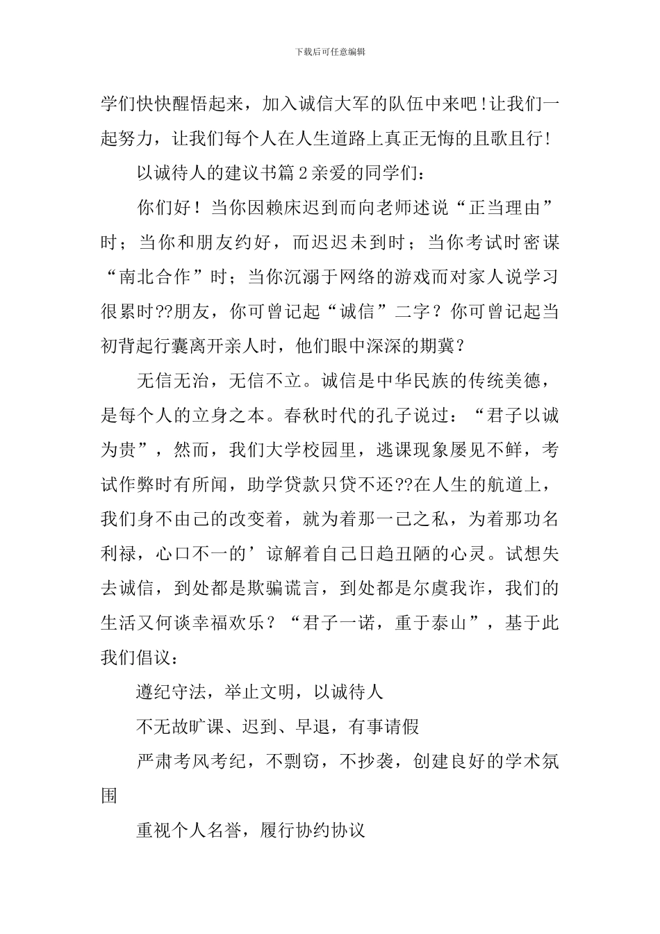 以诚待人的建议书_第2页