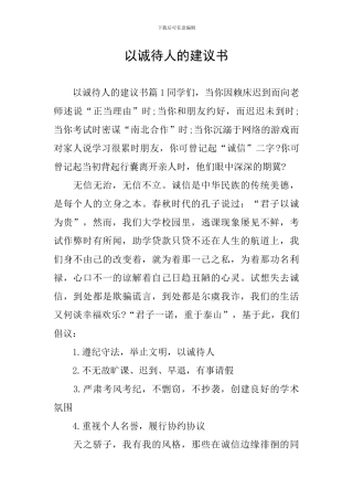 以诚待人的建议书
