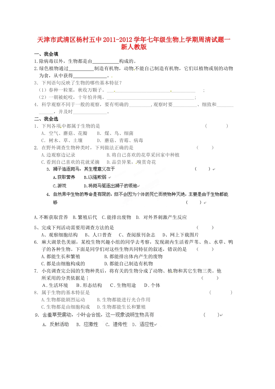 天津市武清区杨村五中七年级生物上学期周清试卷一 新人教版试卷_第1页