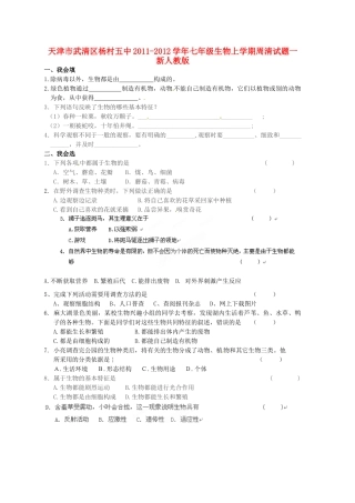 天津市武清区杨村五中七年级生物上学期周清试卷一 新人教版试卷