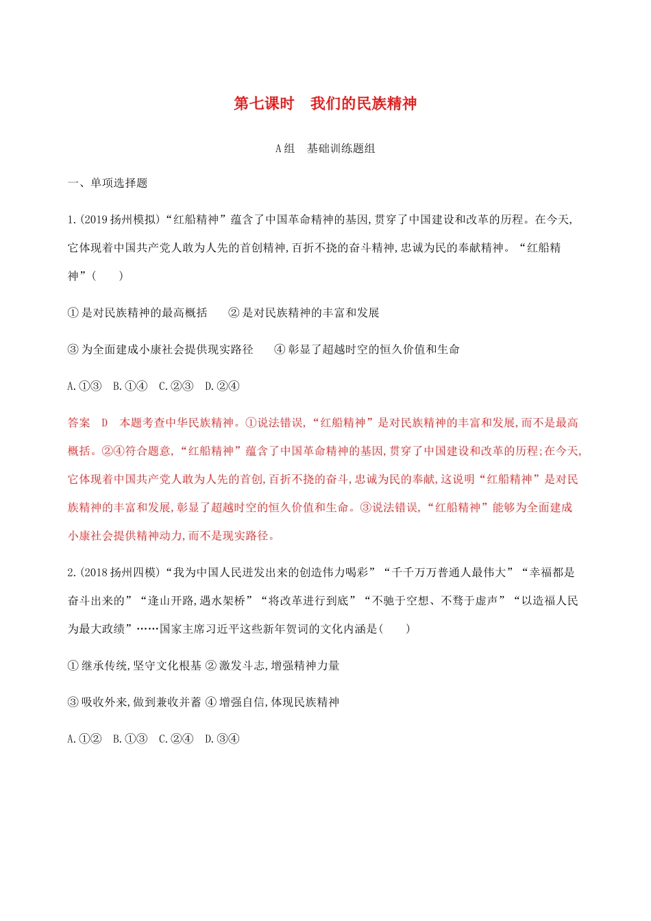 （江苏专用版）高考政治一轮复习 第三单元 第七课时 我们的民族精神精练（含解析）（必修3）-人教版高三必修3政治试题_第1页