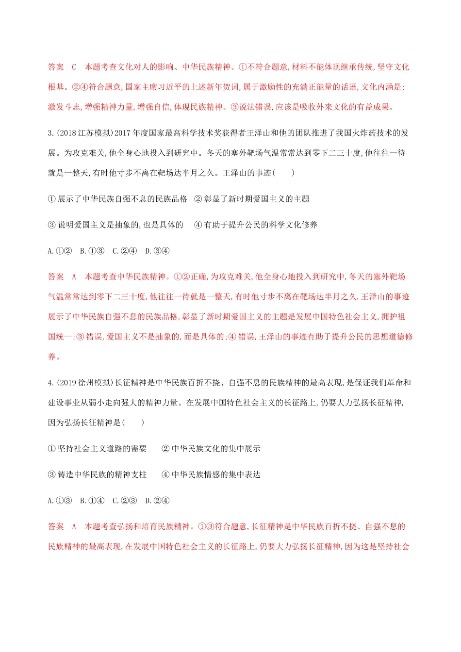 （江苏专用版）高考政治一轮复习 第三单元 第七课时 我们的民族精神精练（含解析）（必修3）-人教版高三必修3政治试题_第2页