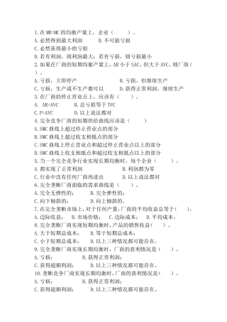 微观经济学期末复习题