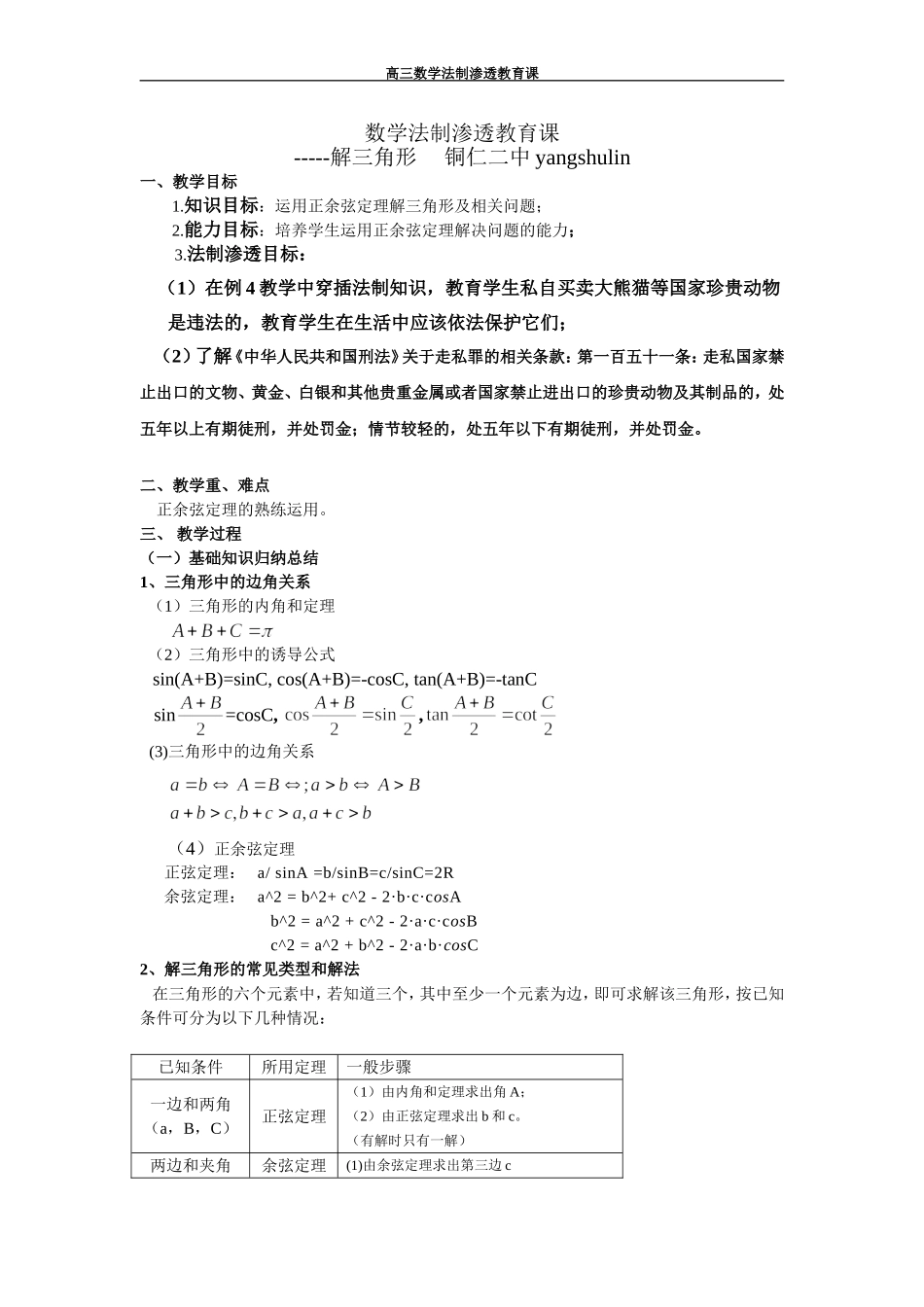 数学渗透法制教育课解三角形_第1页