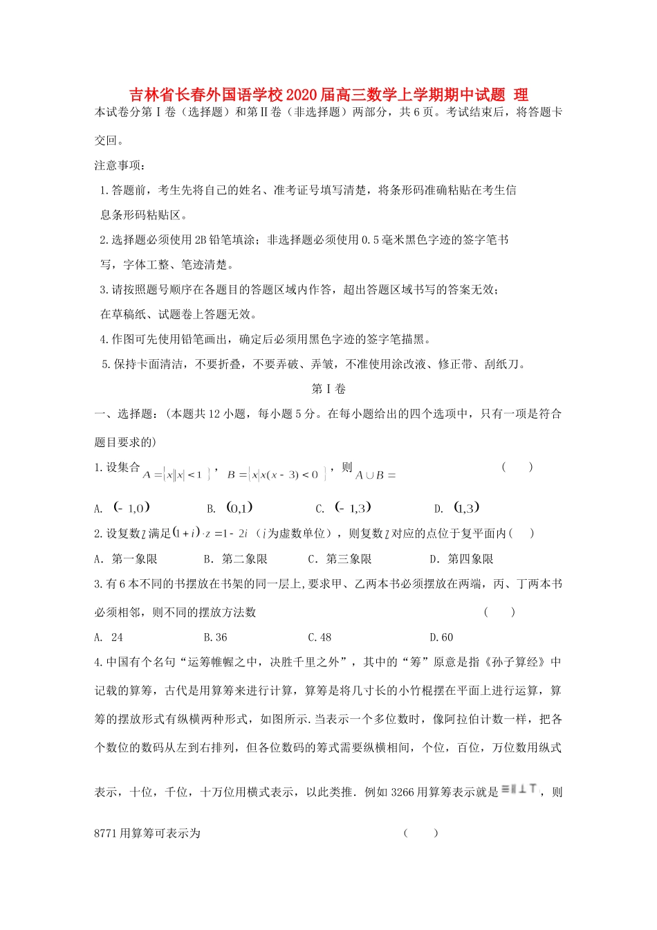 吉林省长春外国语学校届高三数学上学期期中试卷 理_第1页