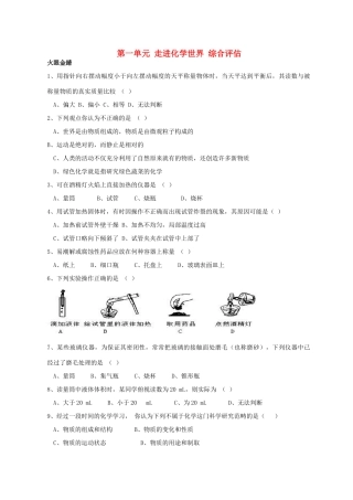 九年级化学 第一单元 走进化学世界 综合评估人教新课标版试卷