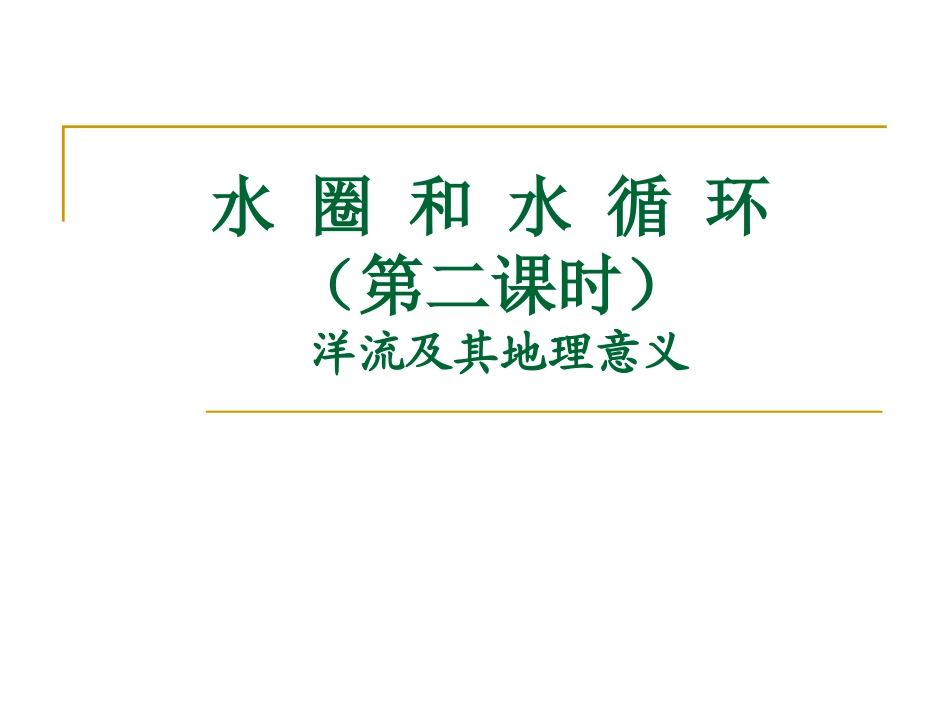 一轮B1-2-3洋流_第1页