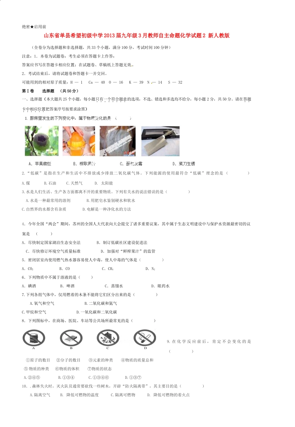 九年级化学3月教师自主命题试卷2 新人教版试卷_第1页