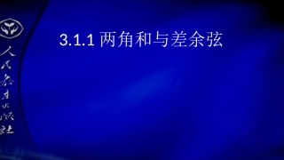 3.1.1两角和与差的余弦